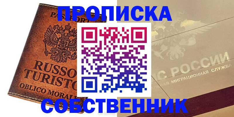 прописка регистрация в Тынде